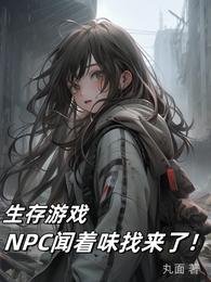 生存遊戲:NPC聞著味找來了!