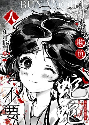 人,不要欺負蛇蛇