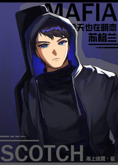 Mafia今天也在明戀蘇格蘭