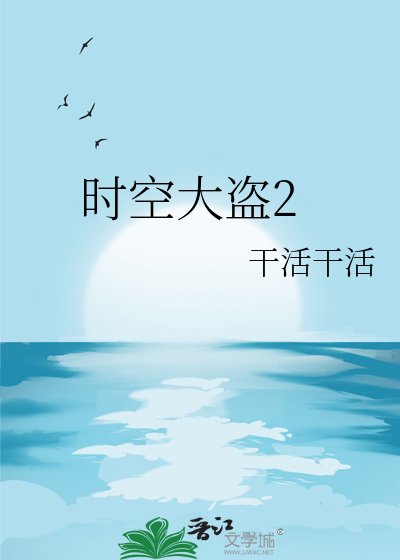 時空大盜2