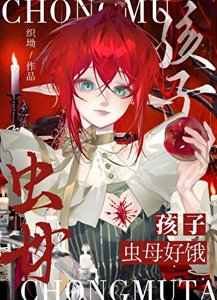 我靠蟲亩buff在末世封神