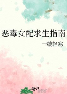 惡毒女配求生指南