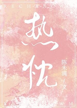 熱忱