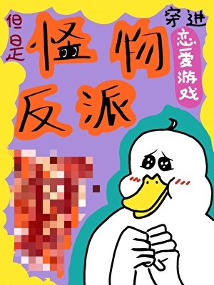 穿進戀愛遊戲,但是怪物反派