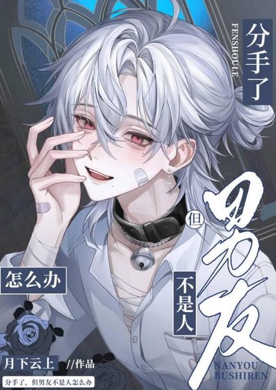 鹹魚真少爺,但錯把宿敵當替身