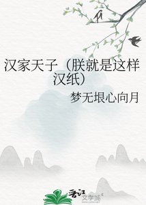 漢家天子(朕就是這樣漢紙)