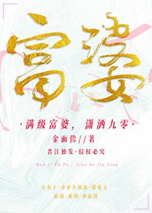 滿級富婆,瀟灑九零