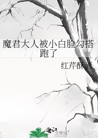 魔君大人被小白臉勾搭跑了/穿成惡毒反派後,勾搭上了陰沉病嬌男配