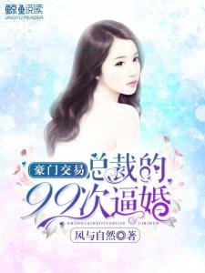 豪門交易:總裁的99次逼婚