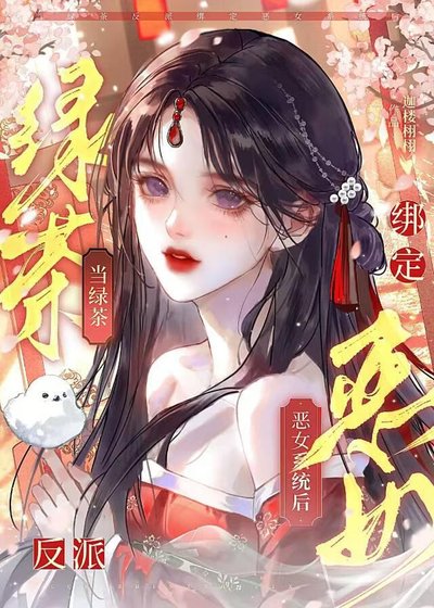 當綠茶反派繫結惡女系統後