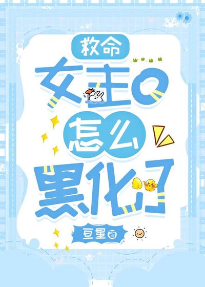 救命,女主o怎麼黑化了