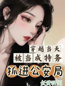 穿越當天被當成特務抓進公安局