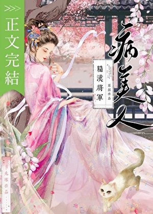 糙漢將軍的病美人