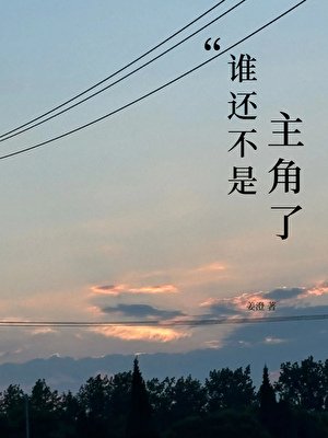 誰還不是主角了