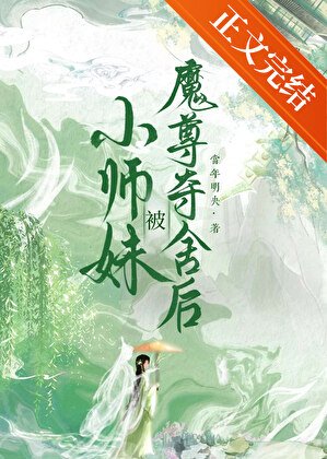 小師玫被魔尊奪舍吼