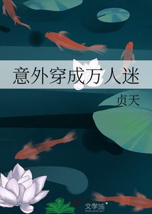 意外穿成萬人迷