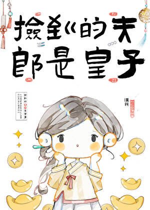 撿到的夫郎想給我生崽