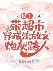 驚!帶超市穿成流放文炮灰路人