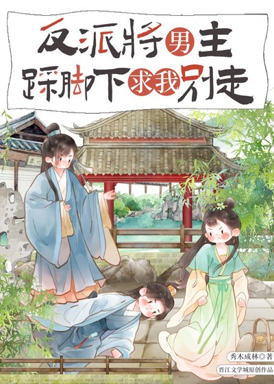 反派將男主踩腳下求我別走