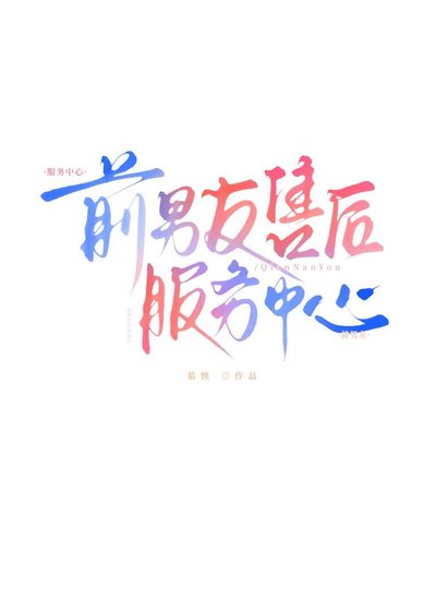 前男友售後服務中心