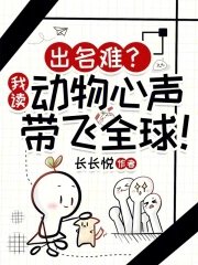 出名難?我讀動物心聲帶飛全球!