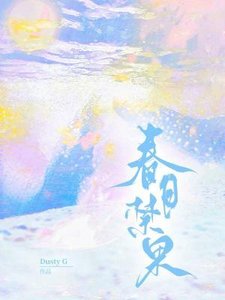 春日禁果