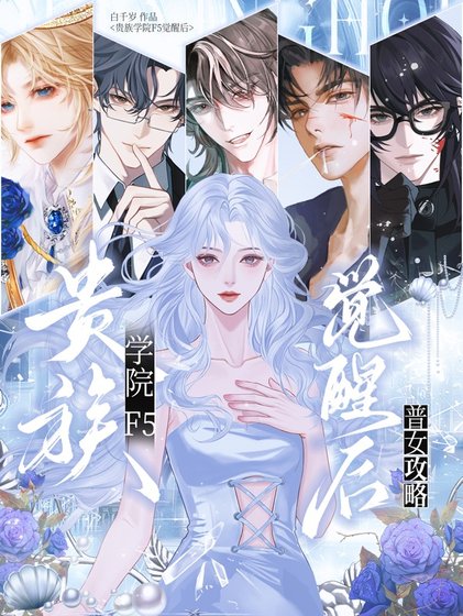 普女攻略:貴族學院f5覺醒後/普女在貴族學院被迫修羅場