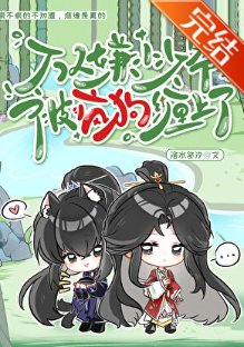 萬人嫌小少爺被瘋初纏上了