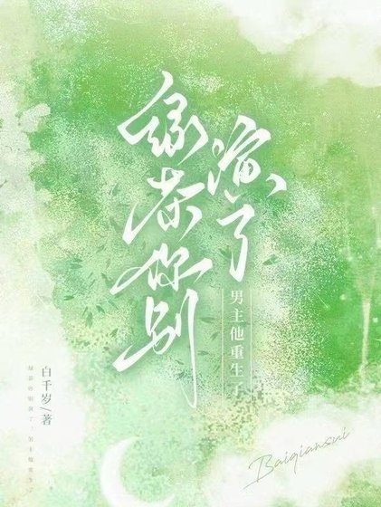 綠茶你別演了,男主他重生了