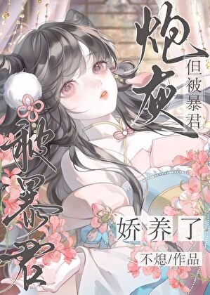 炮灰,但被暴君嬌養了