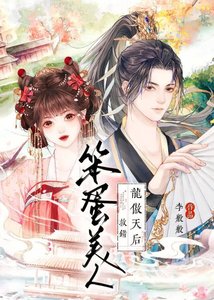 笨蛋美人救錯龍傲天后