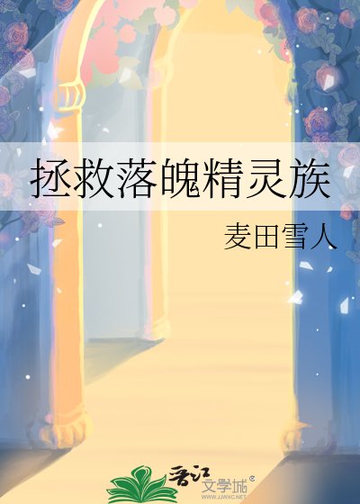 拯救落魄精靈族