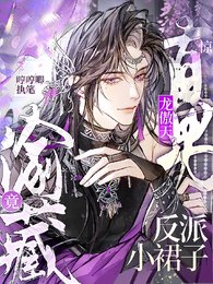 驚!直男龍傲天竟偷藏反派小裙子/漂亮反派,你真的不是萬人嫌!