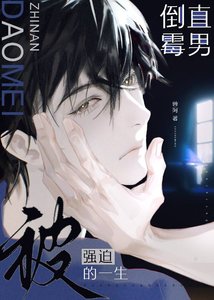 倒黴直男又被全員覬覦