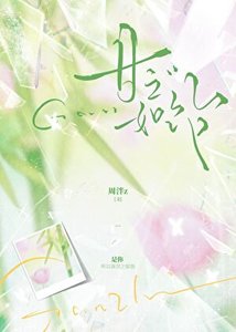 甘之如飴