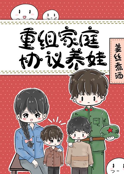 八零重組家庭反向養娃