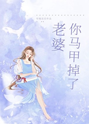 老婆,你馬甲掉了gl/遊戲裡A過的情緣成了我上司/上司太愛我怎麼辦