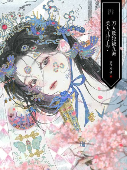 萬人欺她被九洲美人兒盯上了