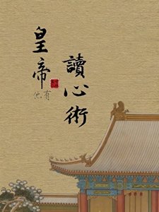 皇帝他有讀心術!