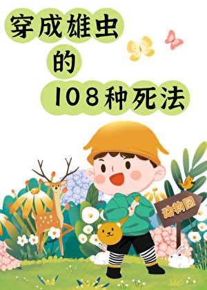 雄蟲的108種斯法
