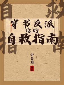 穿書反派後的自救指南/好大兒他倒反天罡