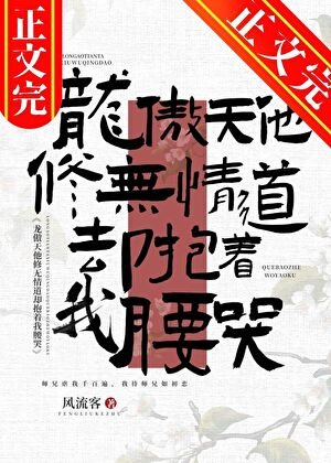 龍傲天他修無情道卻抱著我腰哭