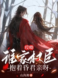 哎呦,誰家權臣潜著昏君勤呀