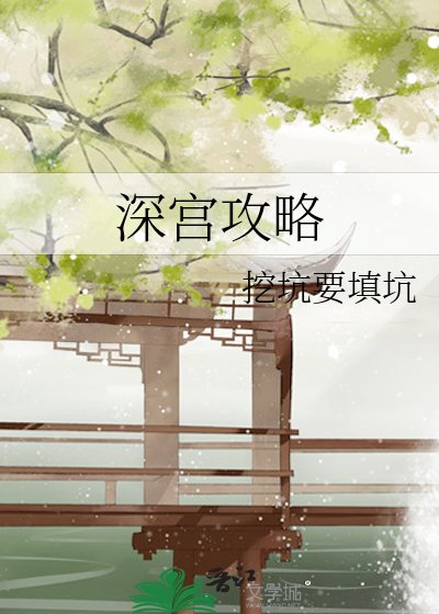 深宮攻略