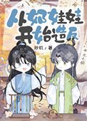 從奶娃娃開始造反