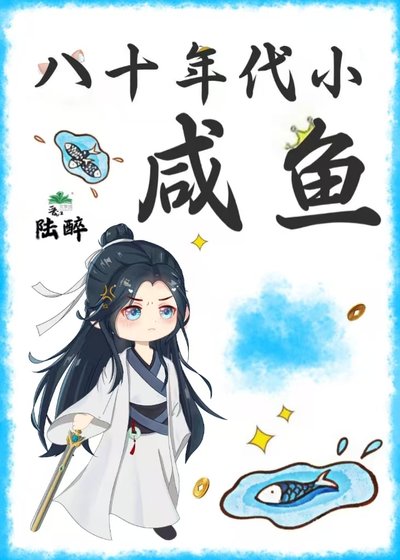 八十年代小鹹魚