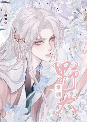 野犬難馴