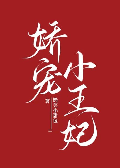 嬌寵小王妃