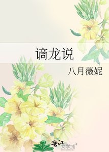 謫龍說