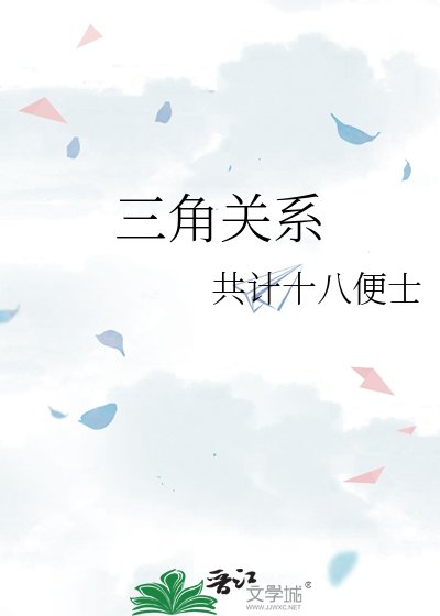 三角關係